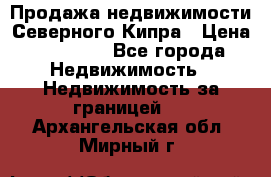 Продажа недвижимости Северного Кипра › Цена ­ 40 000 - Все города Недвижимость » Недвижимость за границей   . Архангельская обл.,Мирный г.